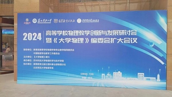 高等學(xué)校物理教學(xué)創(chuàng)新與發(fā)展研討會 高等學(xué)校物理教學(xué)創(chuàng)新與發(fā)展研討會