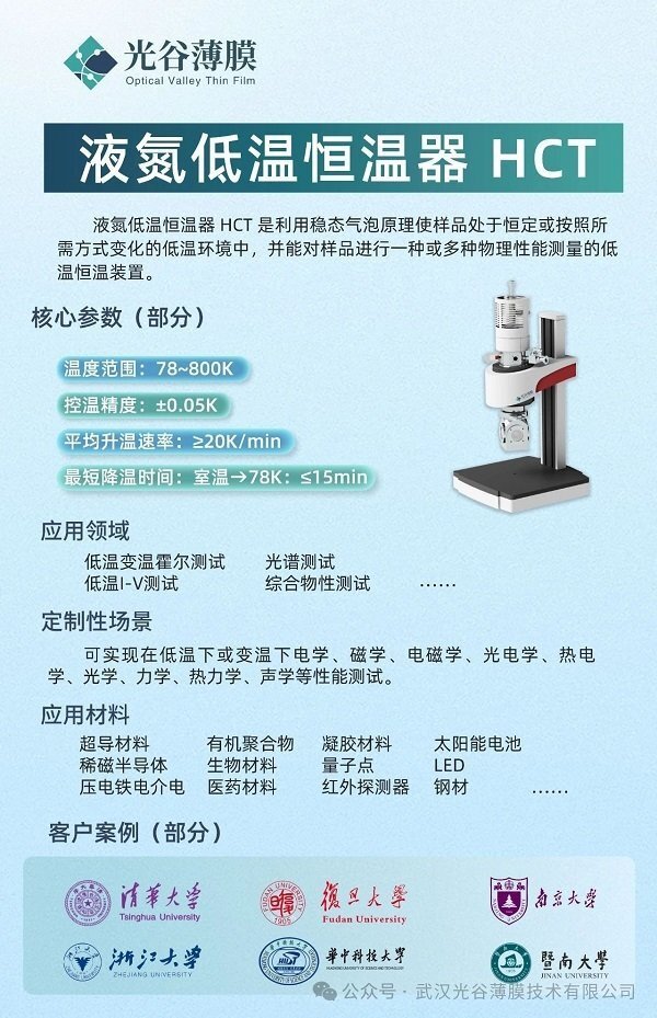 光谷薄膜液氮低溫恒溫器 HCT